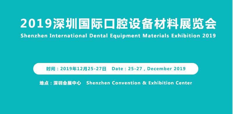 2019深圳国际口腔设备材料展览会即将召开!