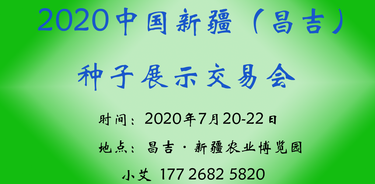 2020中国新疆（昌吉）种子展示交易会