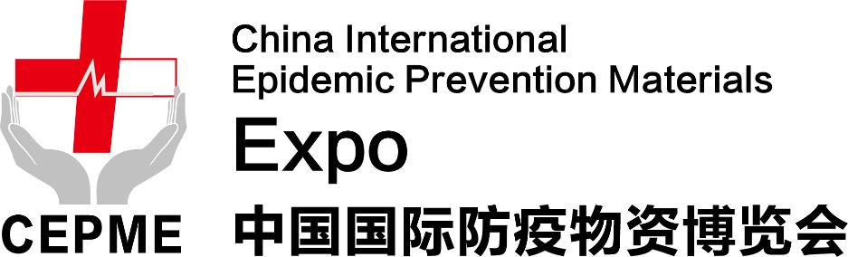 CEPME2020中国国际防疫物资博览会（中国·北京）