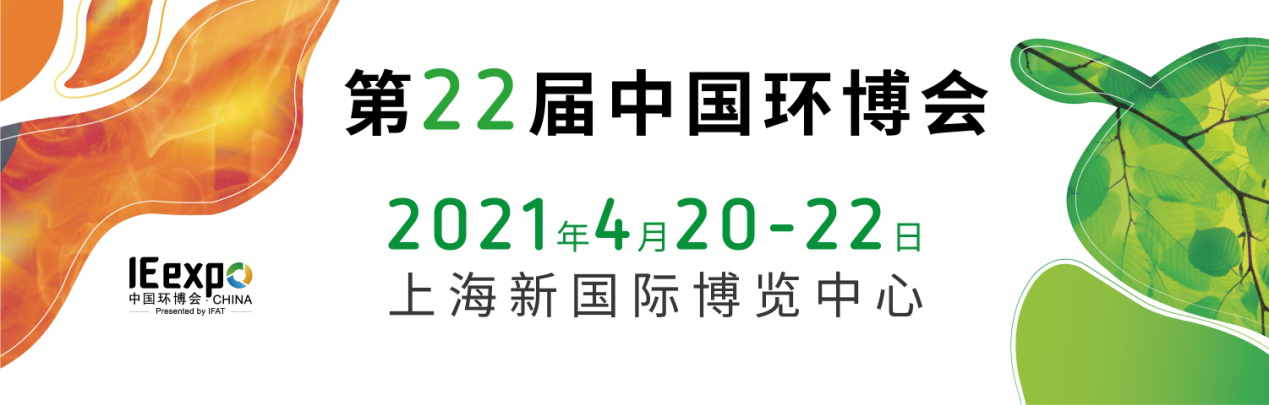 亚洲旗舰环保展，一站式呈现环保全产业链解决方案