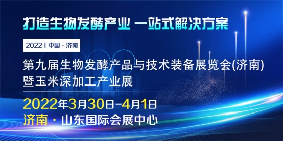 阳春三月“生物发酵展济南站”群英汇萃我们诚邀您的莅临