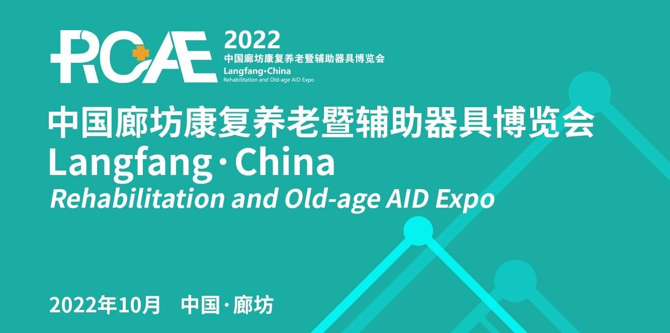2022廊坊康复养老暨辅助器具博览会