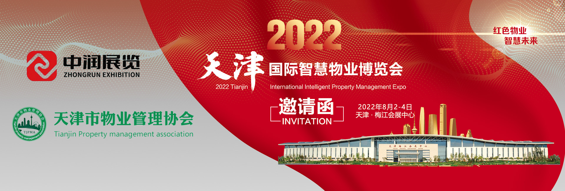 2022天津国际智慧物业博览会将于8月2日-4日在天津举办!