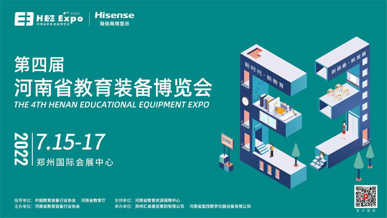 海信独家冠名！第四届河南省教育装备博览会七月绽放郑州